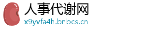 人事代谢网